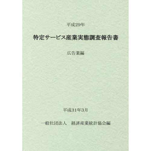 [本 雑誌] 平29 特定サービス産業実態調 広告業編 経済産業統計協会 編