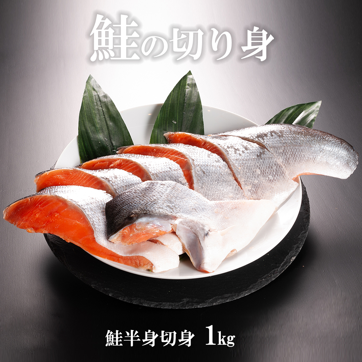 低温熟成干物 6枚 鮭切身 1kg セット 魚 おかず 惣菜 切り身 あじ ほっけ さば ひもの そうざい さかな 干物 鮭 切身