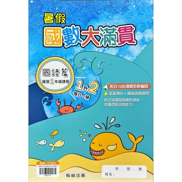 翰林出版 國小 各版本適用 暑假教材 暑假國數大滿貫-1升2-2升3-3升4-4升5-5升6