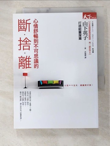 【書寶二手書T8／設計_ATE】斷捨離 打造能量屋篇_山下英子
