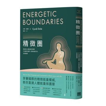 精微圈：重建身心靈能量防護網，打造靈性疆界，拒絕能量流失，迎接豐盛（二【TAAZE讀冊生活】