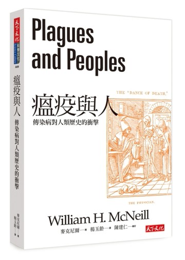 瘟疫與人：傳染病對人類歷史的衝擊[二手書_良好]