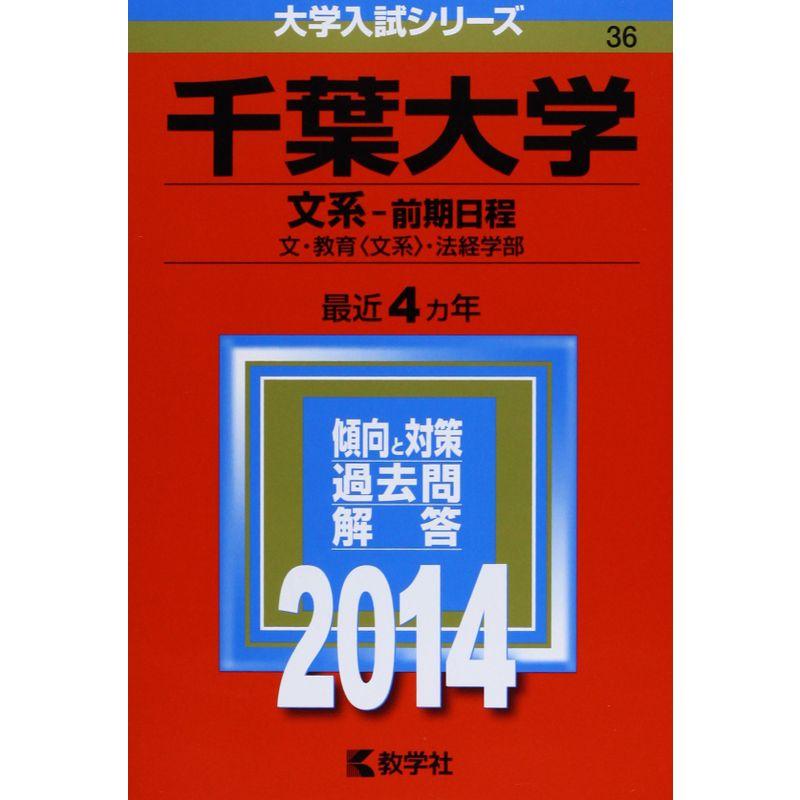 千葉大学(文系-前期日程) (2014年版 大学入試シリーズ)