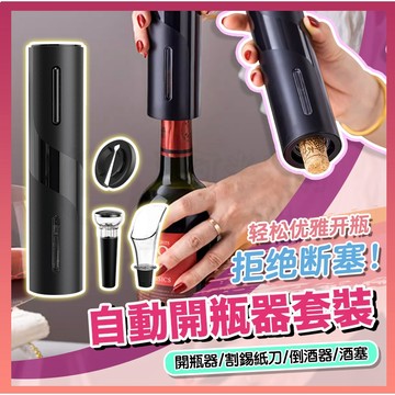 台北出🎉紅酒開瓶器 五件組 電動開瓶器 醒酒器 自動開瓶器 紅酒塞 酒瓶塞 倒酒器 開罐器 紅酒開瓶套組