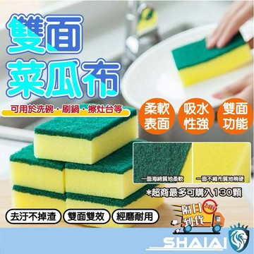 隔日到貨 菜瓜布雙面菜瓜布 海綿菜瓜布 海綿擦 洗碗布 清潔海綿 洗碗刷 刷碗布 海綿