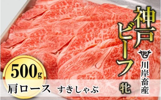 肩ロースすき焼き・しゃぶしゃぶ用:500g 川岸畜産 (33-5)