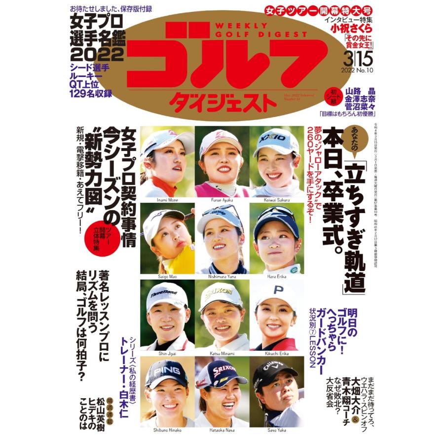 週刊ゴルフダイジェスト 2022年3月15日号 電子書籍版   週刊ゴルフダイジェスト編集部