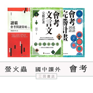 螢火蟲-會考成語詞語、白話詩文、形音義、文言文完勝計畫、形音義測驗卷、讀霸會考閱讀策略 上/下(國中、會考)∥三田書店