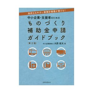 中小企業・支援者のためのものづくり補助金申請ガイドブック 採択されやすい事業計画書が書ける