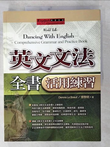 【書寶二手書T6／語言學習_DXX】英文文法全書活用練習_DennisLeBo