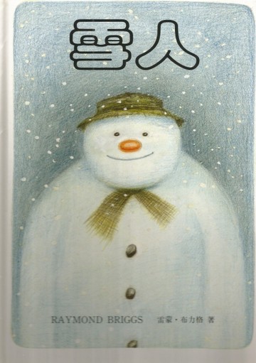 雪人[二手書_良好]