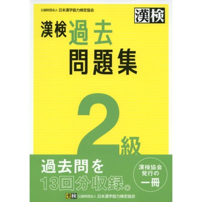 受かる！漢検２級速効問題集 ２０１１年版/Ｇａｋｋｅｎ/漢検対策研究 ...