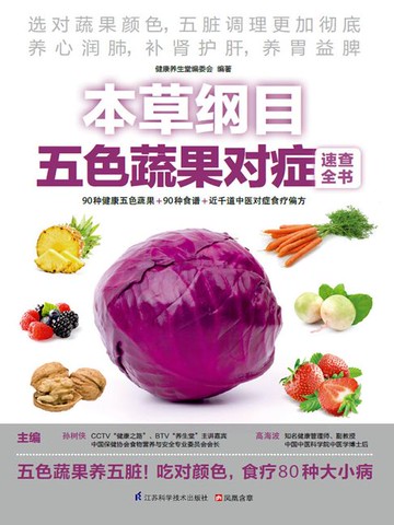 【電子書】本草纲目五色蔬果对症速查全书