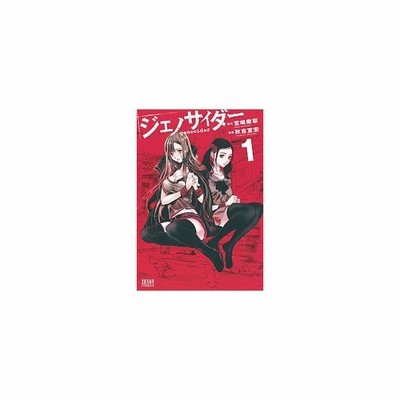 ジェノサイダー 1 秋吉宣宏 通販 Lineポイント最大get Lineショッピング