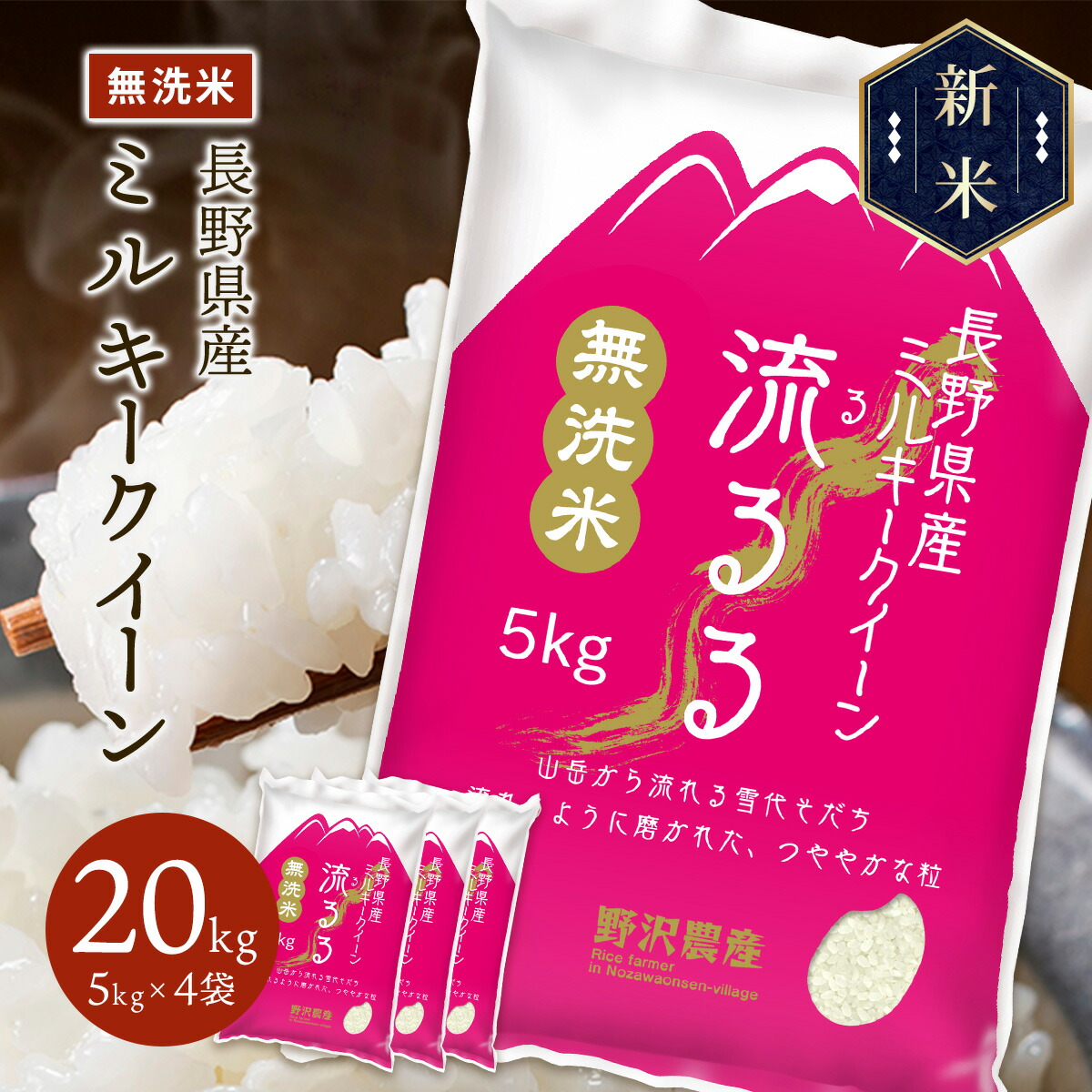 新米 令和5年産 長野県産 ミルキークイーン 流るる 20kg(5kg×4袋)