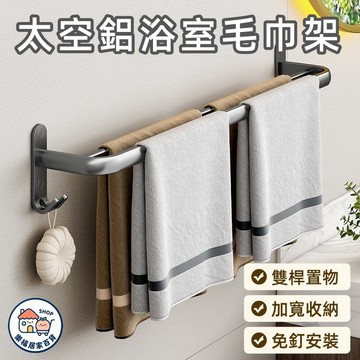 【隔日到貨】🔥太空鋁毛巾架 太空鋁浴巾架 免打孔浴巾架 浴巾置物架 毛巾置物架 浴室置物架 浴室收納架 衛生間置物架