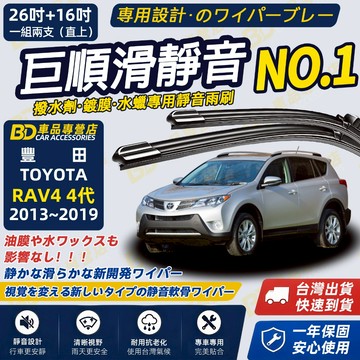 【RAV4 4代 撥水劑專用雨刷】專為鍍膜玻璃研製 含水蠟 矽膠鍍膜 本田雨刷 四代 26+16吋 2013~2019