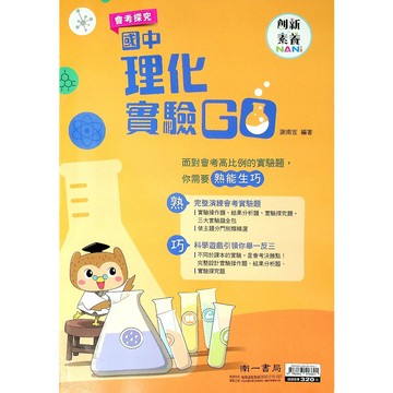國中理化●南一●會考探究理化實驗GO (各版本適用)(小學生福利社)