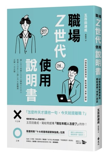 職場Z世代使用說明書：48個高情商溝通法，輕鬆避開「老害」誤區【隨書附贈：十大[二手書_良好]