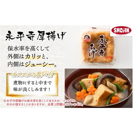 ふるさと納税 福井県 永平寺町 永平寺厚揚げ・豆腐 詰め合わせセット [A-040002]