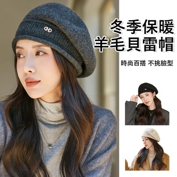 Gordi 冬季保暖針織帽 百搭貝雷帽 時尚女帽 毛帽 針織帽 堆堆帽 毛線帽  （防風/保暖）