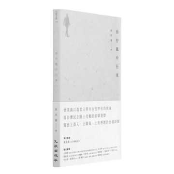 你佇風中行來[二手書_全新]