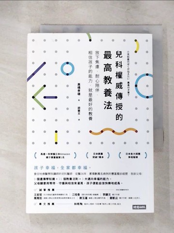 【書寶二手書T7／保健_AHT】兒科權威傳授的最高教養法：放下焦慮，耐心陪伴，相信孩子的能力，就是最好的教養_高橋孝雄,  胡慧文
