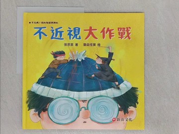 【書寶二手書T1／少年童書_YWP】不近視大作戰_張思萊-著; 蘑菇怪寶-繪