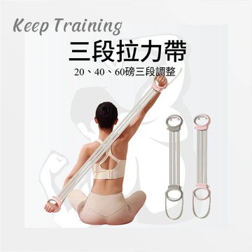 【Keeptraining】三段調節拉力帶 開背拉力帶 瑜珈彈力繩 擴胸開肩拉力器 三檔力度調整 練手臂 練背 男女適用