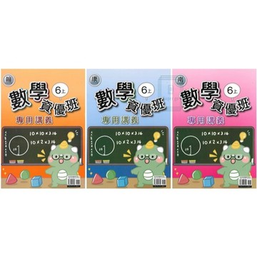 🆕最新版《良品出版》國小_數學資優班_6年級(115上)_適用翰版/康版/南版🥇速配購🥇