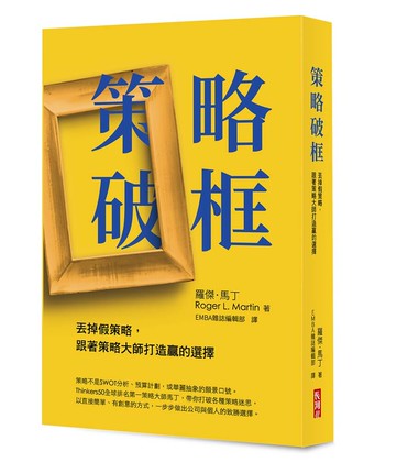 策略破框：丟掉假策略，跟著策略大師打造贏的選擇