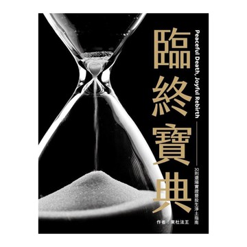 臨終寶典：30則還陽實證暨投生淨土指南(2版)