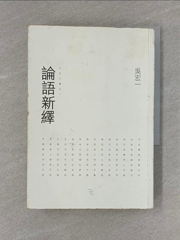 【書寶二手書T6／哲學_X98】論語新繹_吳宏一
