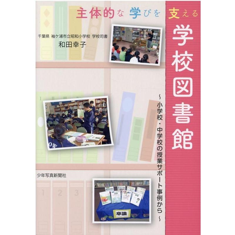 主体的な学びを支える学校図書館 小学校・中学校の授業サポート事例から