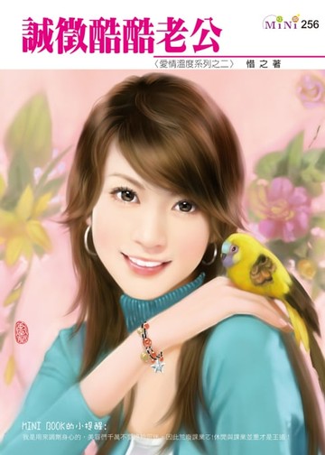 【電子書】誠徵酷酷老公-愛情溫度系列之二