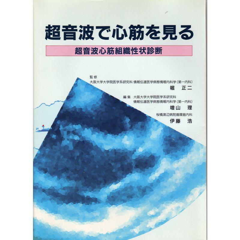 超音波で心筋を見る?超音波心筋組織性状診断