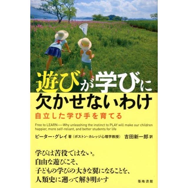 遊びが学びに欠かせないわけ 自立した学び手を育てる