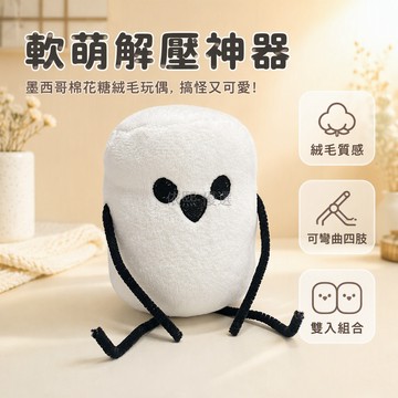 台灣出貨✨ 墨西哥棉花糖絨毛玩偶 可愛鑰匙扣掛件 創意書包吊飾 軟萌解壓公仔 搞怪造型小物 2入組