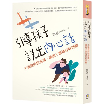 引導孩子說出內心話：不說教的情商課，讓親子都被好好理解 『魔法書店』
