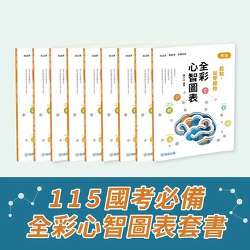 115 國考必備-全彩心智 圖表套書(保成)(共9本) (1版) 王為、柯J、苗星、唐吉、燕齊、池錚、賴佩霞、宋定翔、陳介中、張勤、許睿元 2025 志光