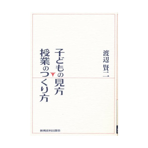 子どもの見方・授業のつくり方