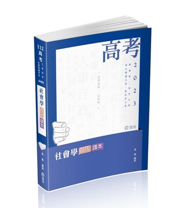 社會學白話讀本（高考、調查局三等、地方三等、原住民三等、身心障礙三等考試適[二手書_良好]