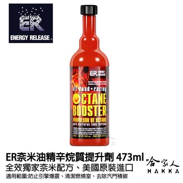 er 奈米油精 辛烷值提升劑 473ml 增加辛烷值 提昇引擎動力 加速表現 降低引擎爆震 敲缸問題