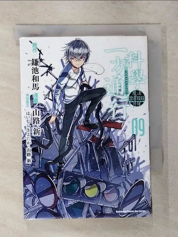 【書寶二手書T6／漫畫書_TGI】魔法禁書目錄外傳 科學一方通行 (9)_山路新, 鎌池和馬, 灰村????, 遠鄉欣二