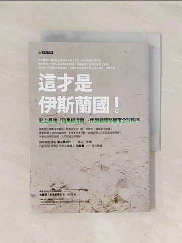 【書寶二手書T1／社會_THF】這才是伊斯蘭國-史上最強暗黑經濟體用營銷策略顛覆全球秩序_洛蕾塔．拿波里奧尼, 洪玉珊