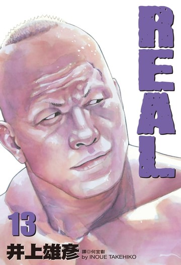 【電子書】REAL(13)