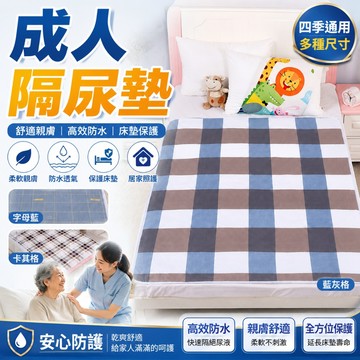 台灣出貨 成人隔尿墊 防水床墊保潔墊 床單保護墊 四季通用隔尿墊 成人床墊防護墊 防尿墊 尿布墊 護理床墊 隔尿墊