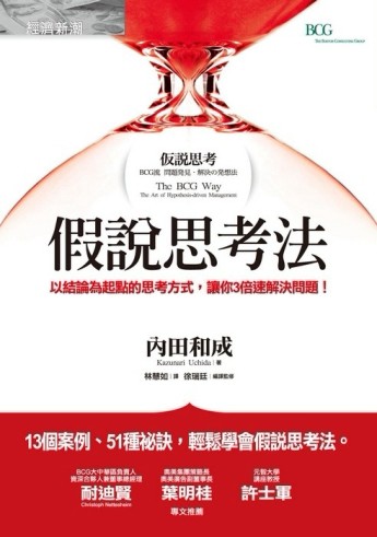 假說思考法－以結論為起點的思考方式，讓你3倍速解決問題！[二手書_良好]