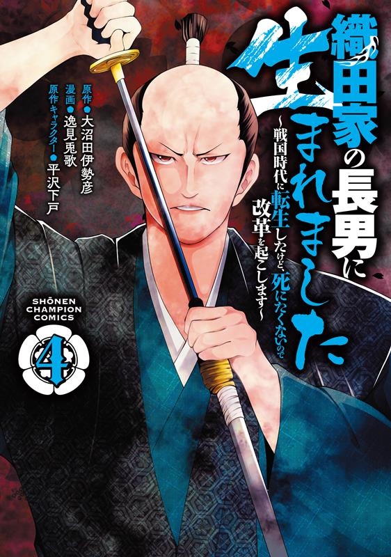 大沼田伊勢彦 織田家の長男に生まれました ～戦国時代に転生したけど、死にたくないので改革を起こします～ 少年チャンピオンコミックス[9784253291170]