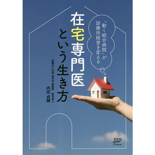 在宅専門医という生き方 動く総合病院 が診療所経営を変える 内田貞輔